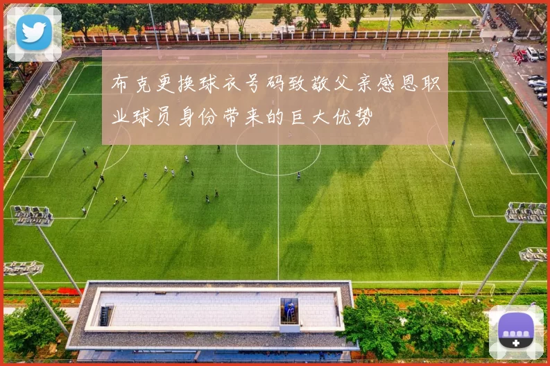 布克更换球衣号码致敬父亲感恩职业球员身份带来的巨大优势