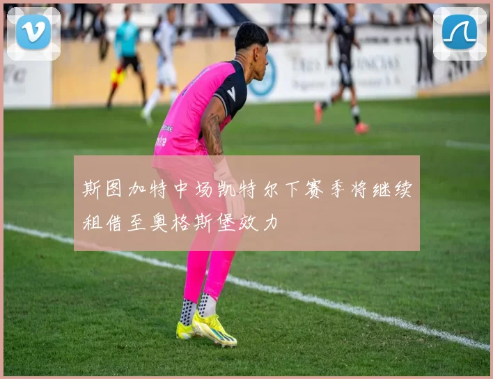 斯图加特中场凯特尔下赛季将继续租借至奥格斯堡效力