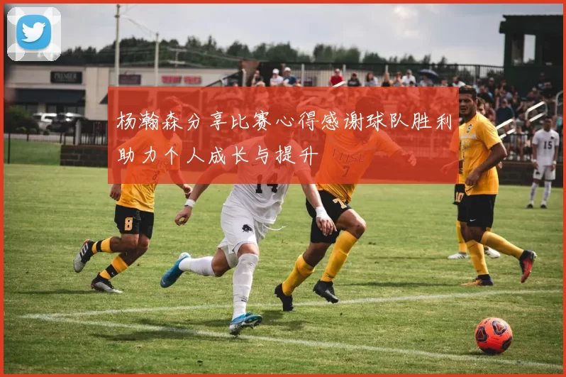 杨瀚森分享比赛心得感谢球队胜利助力个人成长与提升